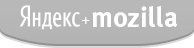 Яндекс + Mozilla